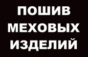 Пошив меховых изделий